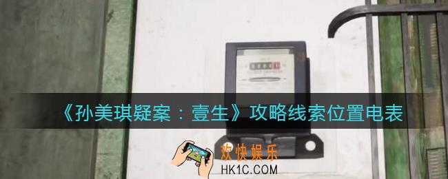 孙美琪疑案壹生电表在哪里_壹生dlc攻略线索位置电表