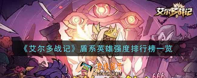 艾尔多战记盾系英雄谁最强_盾系英雄强度排行榜一览