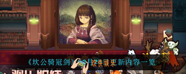 坎公骑冠剑12月23日更新了什么_12月23日更新内容一览