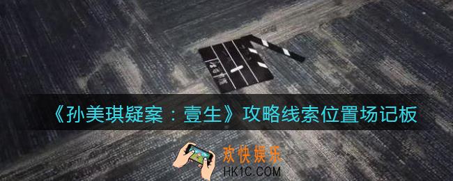 孙美琪疑案壹生场记板在哪里_壹生dlc攻略线索位置场记板