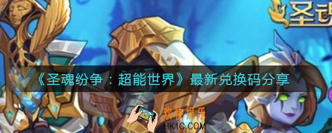 圣魂纷争超能世界12月最新兑换码有哪些_最新兑换码分享