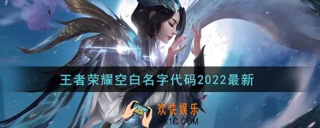 王者荣耀空白名字代码复制_王者荣耀空白名字代码2022最新
