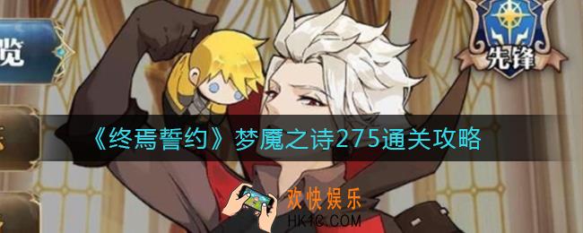 终焉誓约梦魇之诗275怎么过_梦魇之诗275通关攻略