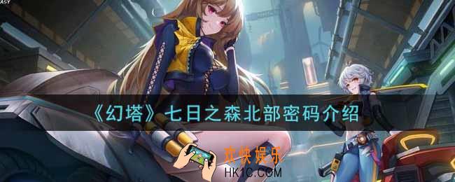 幻塔手游七日之森北部密码是什么_七日之森北部密码介绍