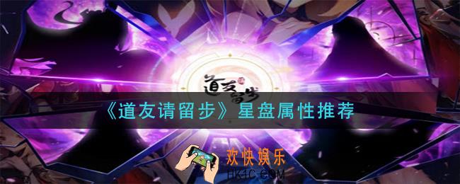 道友请留步星盘属性洗什么好_星盘属性推荐