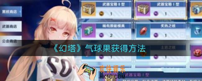 幻塔气球果怎么获得_气球果获得方法