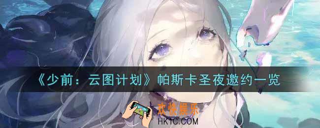 少女前线云图计划帕斯卡圣夜邀约怎么样_帕斯卡圣夜邀约一览