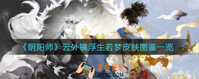 阴阳师云外镜浮生若梦皮肤怎么样_云外镜浮生若梦皮肤图鉴一览