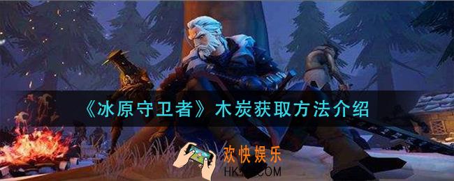 冰原守卫者木炭怎么获得_木炭获取方法介绍