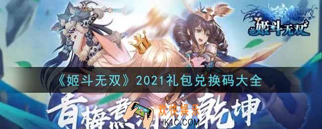 姬斗无双手游最新礼包兑换码有哪些2021_礼包码领取