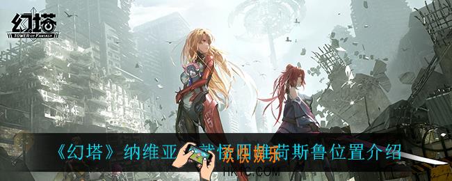 幻塔四雄荷斯鲁在哪_纳维亚成就怪四雄荷斯鲁位置介绍