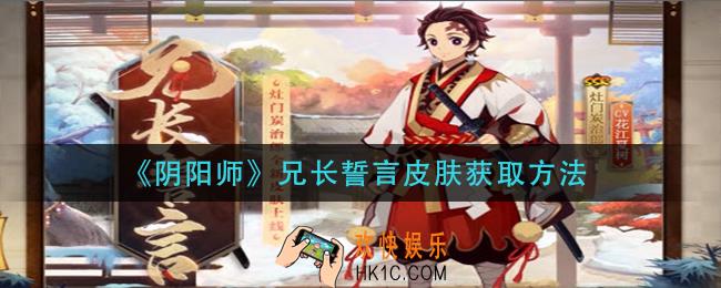 阴阳师兄长誓言皮肤怎么获得_兄长誓言皮肤获取方法