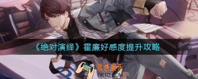 绝对演绎霍廉好感度怎么提升_霍廉好感度提升攻略