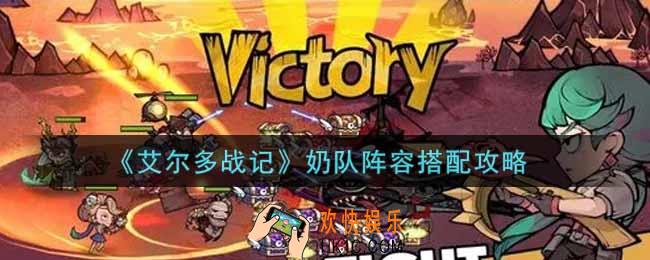 艾尔多战记奶队阵容怎么搭配_奶队阵容搭配攻略
