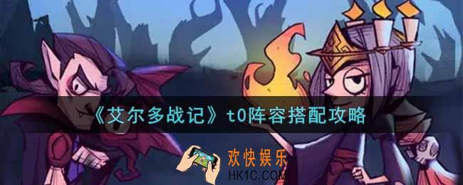艾尔多战记t0阵容怎么搭配_t0阵容搭配攻略