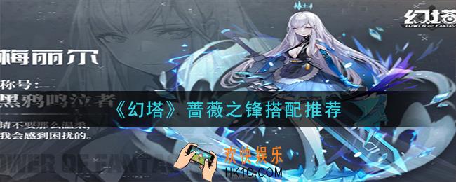 幻塔蔷薇之锋怎么搭配_蔷薇之锋搭配推荐