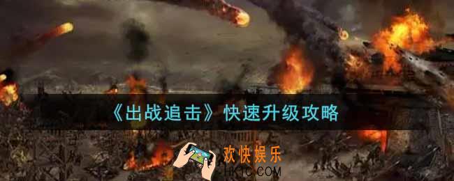 出战追击怎么快速升级_快速升级攻略