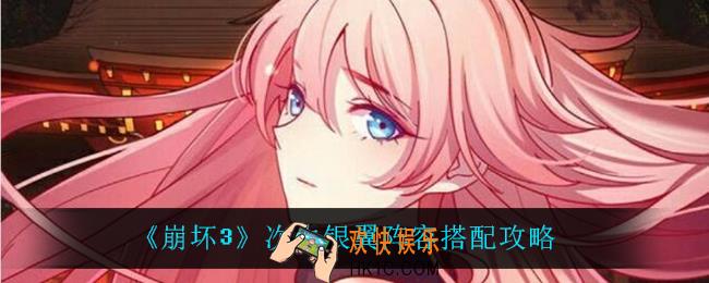 崩坏3次生银翼怎么搭配阵容_次生银翼阵容搭配攻略