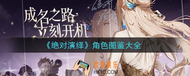 绝对演绎有哪些角色_角色图鉴大全