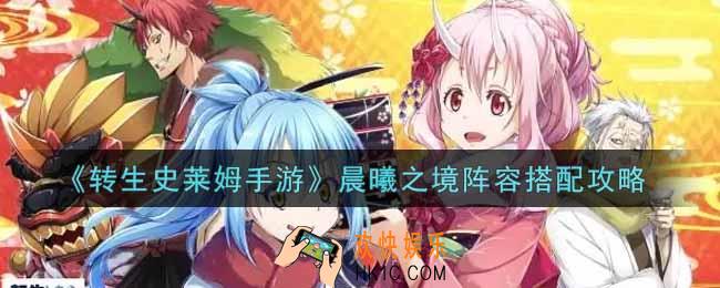 转生史莱姆手游晨曦之境阵容怎么搭配_晨曦之境阵容搭配攻略