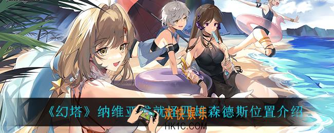 幻塔四雄森德斯在哪_纳维亚成就怪四雄森德斯位置介绍