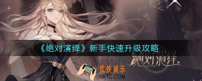 绝对演绎新手怎么升级_新手快速升级攻略
