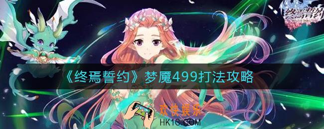 终焉誓约梦魇499怎么打_梦魇499打法攻略