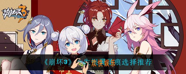 崩坏3次生银翼圣痕怎么选_次生银翼圣痕选择推荐