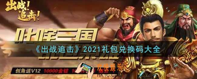 出战追击手游最新礼包兑换码有哪些2021_礼包码领取