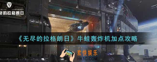 无尽的拉格朗牛蛙轰炸机怎么加点_牛蛙轰炸机加点攻略
