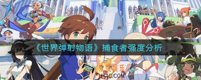 世界弹射物语捕食者怎么样_捕食者强度分析