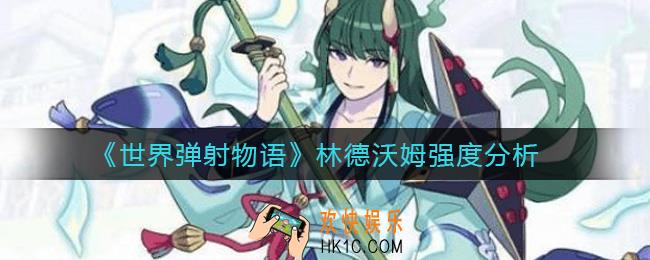世界弹射物语林德沃姆怎么样_林德沃姆强度分析
