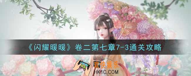 闪耀暖暖卷二第七章7