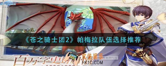 苍之骑士团2帕梅拉队伍怎么选择_帕梅拉队伍选择推荐