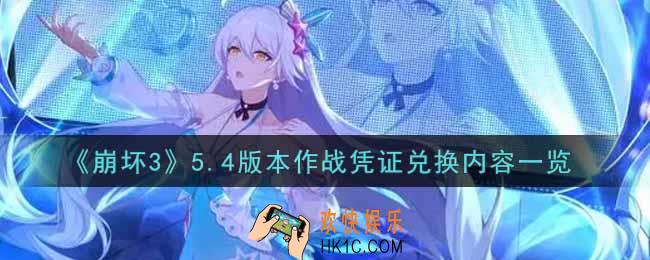崩坏35.4版本作战凭证兑换内容是什么_5.4版本作战凭证兑换内容一览