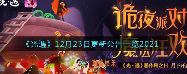 光遇12月23日更新内容_12月23日更新公告一览2021