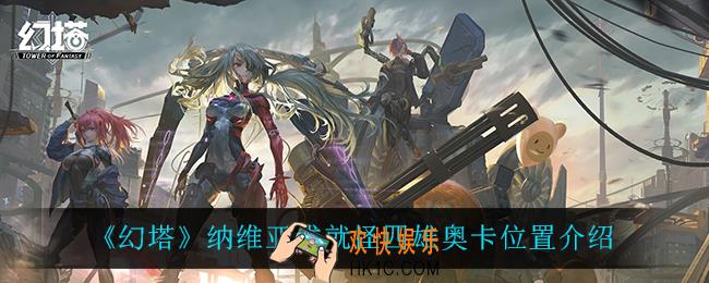 幻塔四雄奥卡在哪_纳维亚成就怪四雄奥卡位置介绍