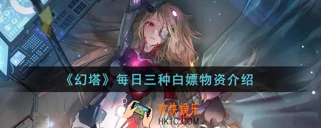 幻塔手游每日三种白嫖物资是什么_每日三种白嫖物资介绍