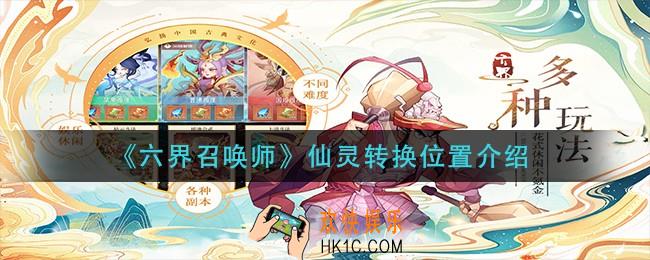 六界召唤师仙灵转换在哪_仙灵转换位置介绍