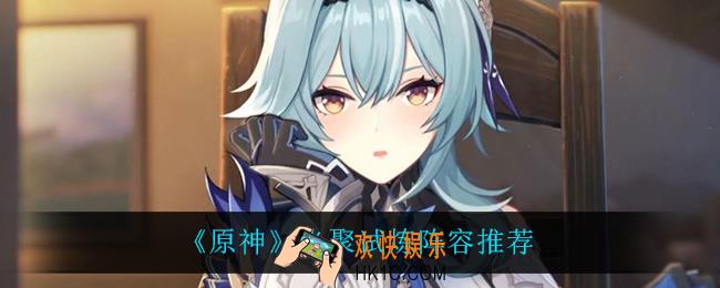 原神光聚试炼用什么阵容_光聚试炼阵容推荐