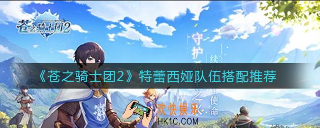 苍之骑士团2特蕾西娅队伍怎么搭配_特蕾西娅队伍搭配推荐