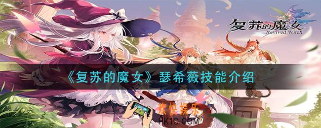 复苏的魔女瑟希薇技能是什么_瑟希薇技能介绍