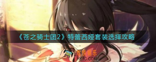 苍之骑士团2特蕾西娅套装怎么选_特蕾西娅套装选择攻略