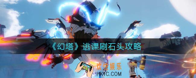 幻塔逃课刷石头怎么做_逃课刷石头攻略