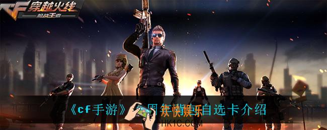 cf手游六周年背包自选卡怎么样_六周年背包自选卡介绍