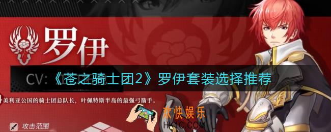 苍之骑士团2罗伊用什么装备_罗伊套装选择推荐