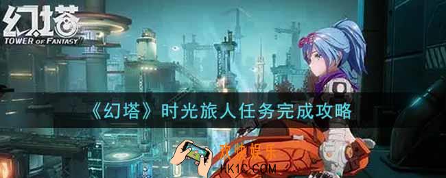 幻塔手游时光旅人任务怎么做_时光旅人任务完成攻略