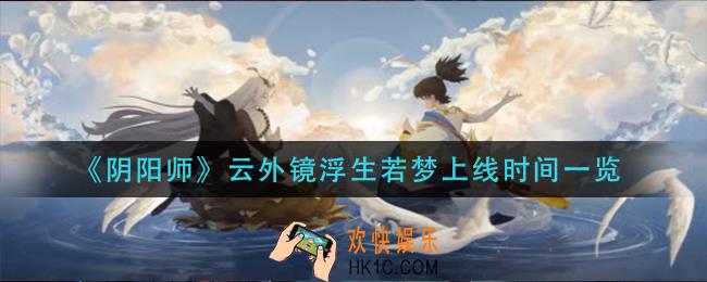 阴阳师云外镜浮生若梦什么时候上线_云外镜浮生若梦上线时间一览