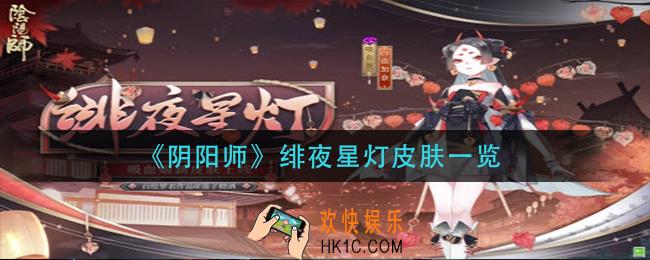 阴阳师绯夜星灯皮肤怎么样_绯夜星灯皮肤一览