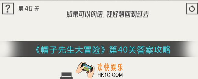 帽子先生大冒险第40关怎么过_第40关答案攻略如果可以的话，我好想回到过去